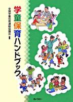 学童保育ハンドブック 初版第5刷