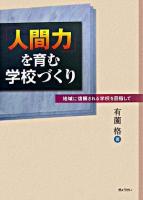 「人間力」を育む学校づくり : 地域に信頼される学校を目指して