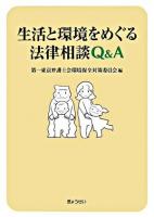 生活と環境をめぐる法律相談Q&A