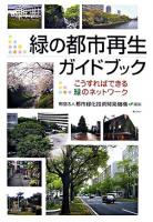 緑の都市再生ガイドブック : こうすればできる緑のネットワーク
