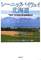 シーニックバイウェイ北海道 : "みち"からはじまる地域自立