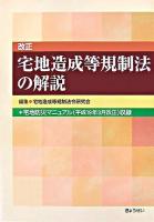 改正宅地造成等規制法の解説