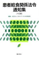 患者給食関係法令通知集 10訂版.