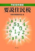 要説住民税 平成18年度版 4訂