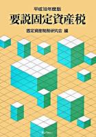 要説固定資産税 平成18年度版