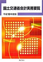 国土交通省会計実務要覧 平成18年度版
