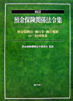 預金保険関係法令集 : 預金保険法・施行令・施行規則の三段対照表 4訂.