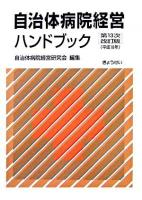 自治体病院経営ハンドブック 第13次改訂版.