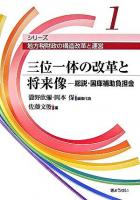 三位一体の改革と将来像 : 総説・国庫補助負担金 ＜シリーズ地方税財政の構造改革と運営 / 瀧野欣彌  岡本保 編集代表 第1巻＞
