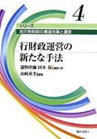 行財政運営の新たな手法 ＜シリーズ地方税財政の構造改革と運営 / 瀧野欣彌  岡本保 編集代表 第4巻＞