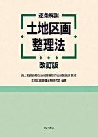 土地区画整理法 : 逐条解説 ＜土地区画整理法＞ 改訂版.