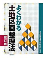 よくわかる土地区画整理法 ＜土地区画整理法＞ 改訂版.