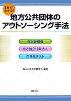 1冊でわかる!地方公共団体のアウトソーシング手法 : 指定管理者・地方独立行政法人・市場化テスト