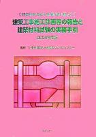 建築工事施工計画等の報告と建築材料試験の実務手引 : 建築基準法第12条第5項に基づく 2006年度版