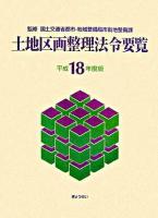 土地区画整理法令要覧 平成18年度版 ＜土地区画整理法＞