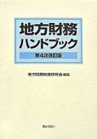 地方財務ハンドブック 第4次改訂版.