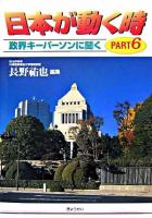 日本が動く時 : 政界キーパーソンに聞く pt.6