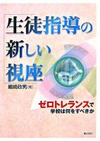 生徒指導の新しい視座 : ゼロトレランスで学校は何をすべきか