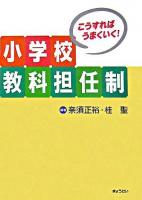 小学校教科担任制 : こうすればうまくいく!