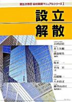 設立・解散 ＜会社税務マニュアルシリーズ : 第五次改訂 / 大沼長清  井上久彌  磯邊和男 編 1＞ 第五次改訂