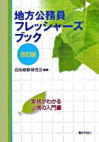 地方公務員フレッシャーズブック 改訂版.