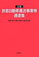 旅客自動車運送事業等通達集 ＜道路運送法＞ 3訂.