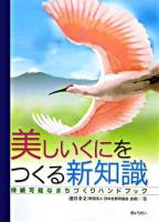 美しいくにをつくる新知識 : 持続可能なまちづくりハンドブック