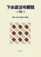 下水道法令要覧 平成19年版