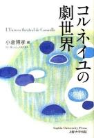 コルネイユの劇世界