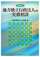 Q&A地方独立行政法人の実務相談