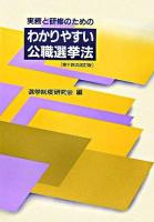 実務と研修のためのわかりやすい公職選挙法 ＜公職選挙法＞ 第14次改訂版.
