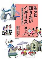 もっと知りたいイギリス : 歴史が生きる街をいく
