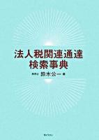 法人税関連通達検索事典