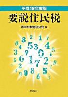 要説住民税 平成19年度版 4訂