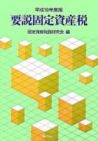 要説固定資産税 平成19年度版