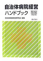 自治体病院経営ハンドブック 第14次改訂版.