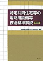 特定共同住宅等の消防用設備等技術基準解説 増補版.