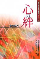 心の絆 : 命を紡ぐ ＜私の生涯教育実践シリーズ / 北野生涯教育振興会 監修 2007＞