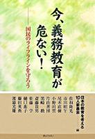 今、義務教育が危ない! : 国民のライフラインを守ろう