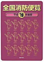 全国消防便覧 平成19年度版