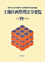 土地区画整理法令要覧 平成19年度版 ＜土地区画整理法＞