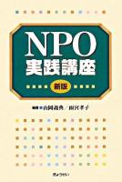 NPO実践講座 新版.