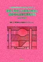 建築工事施工計画等の報告と建築材料試験の実務手引 : 建築基準法第12条第5項に基づく 2007年度版