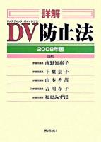 詳解DV防止法 2008年版 ＜ドメスティックバイオレンス防止法＞ 2008年版