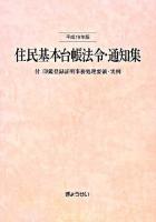 住民基本台帳法令・通知集 平成19年版 ＜住民基本台帳法＞