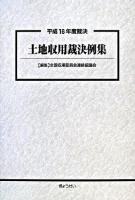 土地収用裁決例集 平成16年度裁決