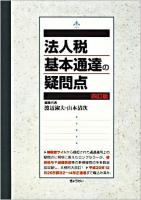 法人税基本通達の疑問点 4訂版.