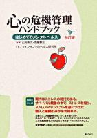 心の危機管理ハンドブック : はじめてのメンタルヘルス 改訂版.