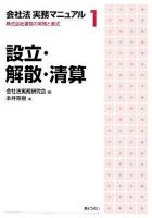 会社法実務マニュアル : 株式会社運営の実務と書式 1