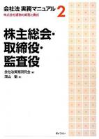 会社法実務マニュアル : 株式会社運営の実務と書式 2